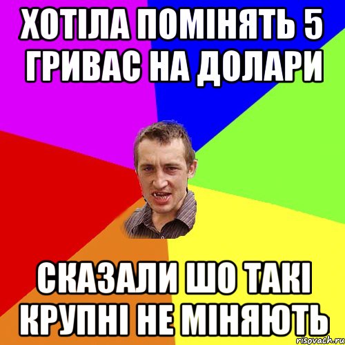 хотіла помінять 5 гривас на долари сказали шо такі крупні не міняють, Мем Чоткий паца