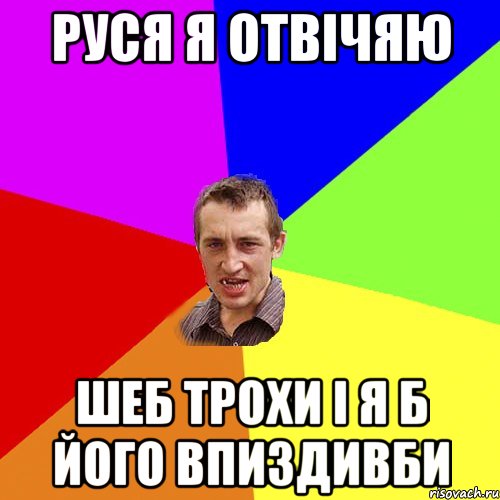 руся я отвічяю шеб трохи і я б його впиздивби, Мем Чоткий паца