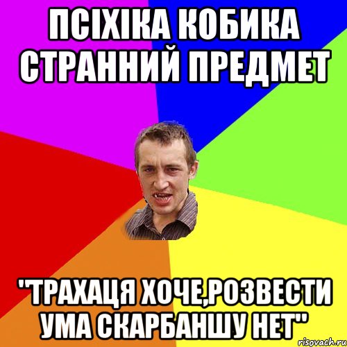 псіхіка Кобика странний предмет "Трахаця хоче,розвести ума Скарбаншу нет", Мем Чоткий паца