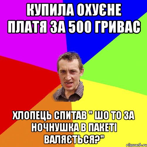 купила охуєне платя за 500 гривас хлопець спитав " шо то за ночнушка в пакеті валяється?", Мем Чоткий паца