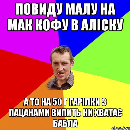 повиду малу на мак кофу в АЛІСКУ а то на 50 г гарілки з пацанами випить ни хватає бабла, Мем Чоткий паца