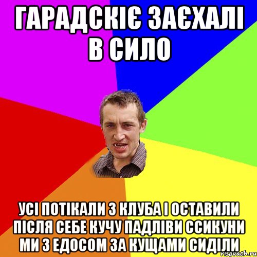 гарадскіє заєхалі в сило усі потікали з клуба і оставили після себе кучу падліви ссикуни ми з едосом за кущами сиділи, Мем Чоткий паца