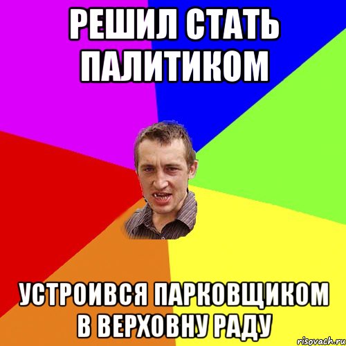 Решил стать палитиком Устроився парковщиком в Верховну раду, Мем Чоткий паца