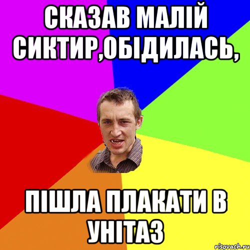 Сказав малій сиктир,обідилась, пішла плакати в унітаз, Мем Чоткий паца