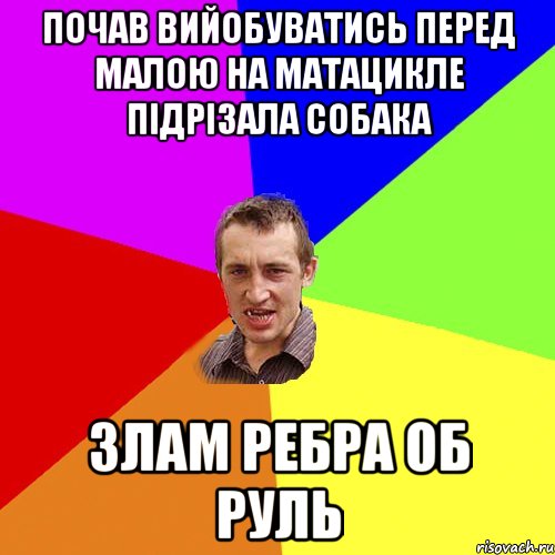 Почав вийобуватись перед малою на матацикле підрізала собака злам ребра об руль, Мем Чоткий паца