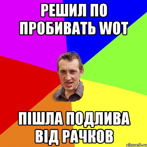 Решил по пробивать WOT Пішла подлива від рачков, Мем Чоткий паца