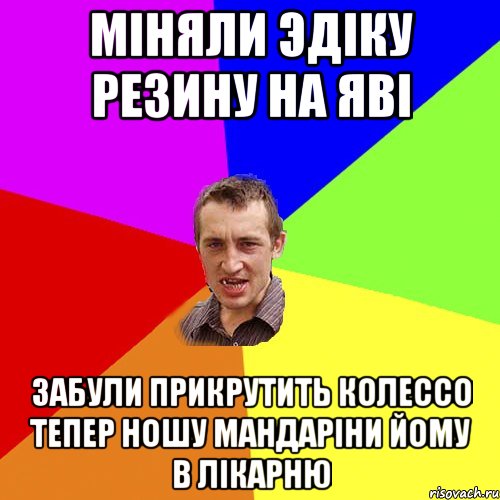 Міняли Эдіку резину на Яві забули прикрутить колессо тепер ношу мандаріни йому в лікарню, Мем Чоткий паца