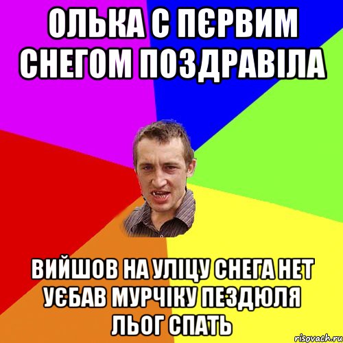 Олька с пєрвим снегом поздравіла вийшов на уліцу снега нет уєбав мурчіку пездюля льог спать, Мем Чоткий паца