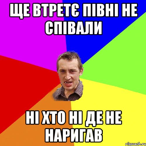 ще втретє півні не співали ні хто ні де не наригав, Мем Чоткий паца