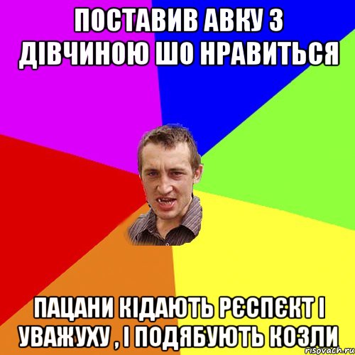 поставив авку з дівчиною шо нравиться пацани кідають рєспєкт і уважуху , і подябують козли, Мем Чоткий паца