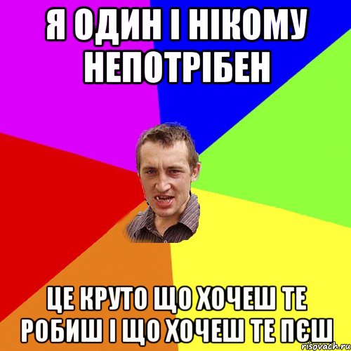 я один і нікому непотрібен це круто що хочеш те робиш і що хочеш те пєш, Мем Чоткий паца