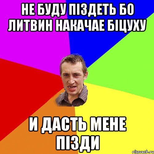 Не буду піздеть бо Литвин накачае біцуху и дасть мене пізди, Мем Чоткий паца