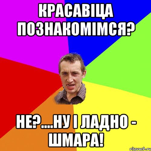 КРАСАВІЦА ПОЗНАКОМІМСЯ? НЕ?....НУ І ЛАДНО - ШМАРА!, Мем Чоткий паца