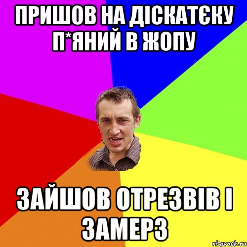 Пришов на діскатєку п*яний в жопу зайшов отрезвів і замерз, Мем Чоткий паца