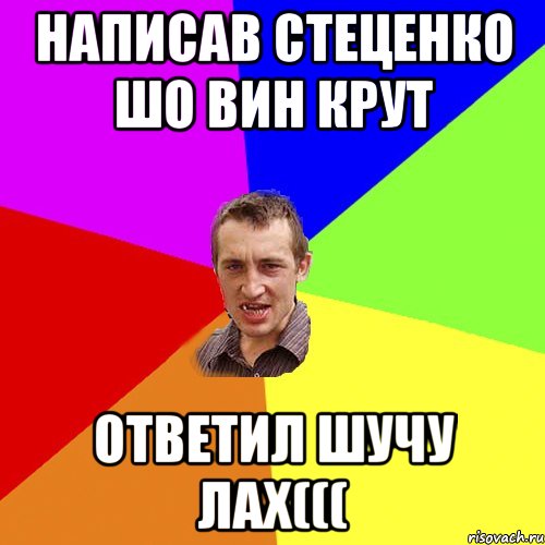 Написав Стеценко шо вин крут Ответил шучу лах(((, Мем Чоткий паца