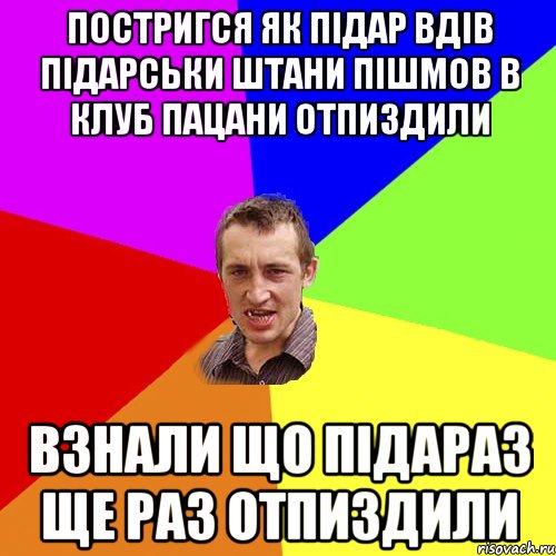 Постригся як підар вдів підарськи штани пішмов в клуб пацани отпиздили Взнали що підараз ще раз отпиздили, Мем Чоткий паца