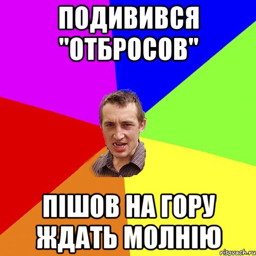 Подивився "Отбросов" пішов на гору ждать молнію, Мем Чоткий паца