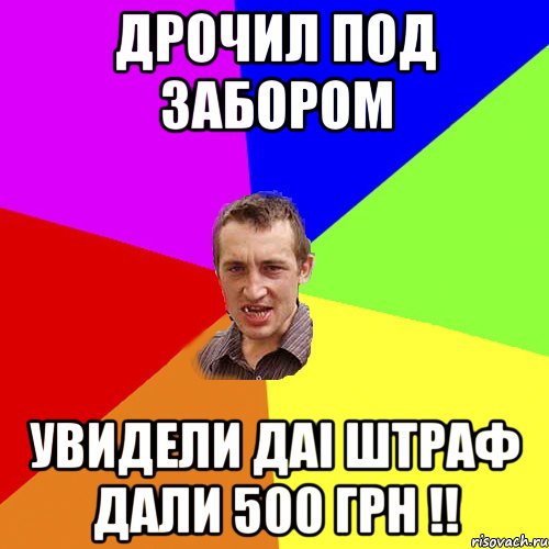 Дрочил ПОД забором Увидели Даі Штраф дали 500 грн !!, Мем Чоткий паца