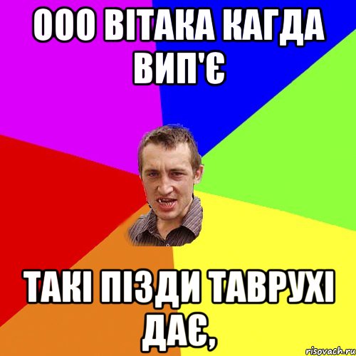 Ооо вітака кагда вип'є Такі пізди таврухі дає,, Мем Чоткий паца