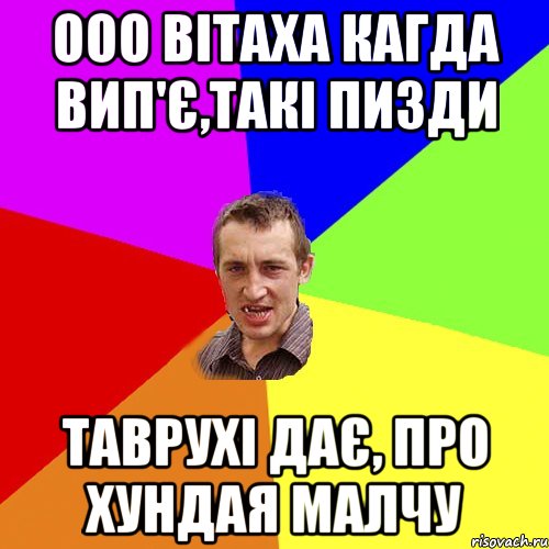 Ооо вітаха кагда вип'є,такі пизди Таврухі дає, про хундая малчу, Мем Чоткий паца