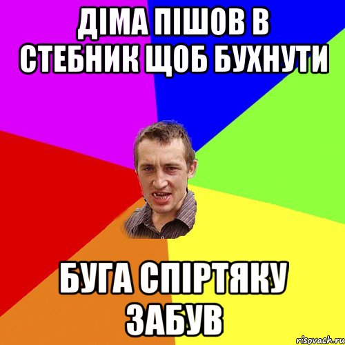 діма пішов в стебник щоб бухнути буга спіртяку забув, Мем Чоткий паца