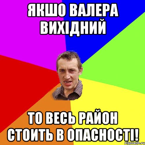 якшо Валера вихідний то весь район стоить в опасності!, Мем Чоткий паца