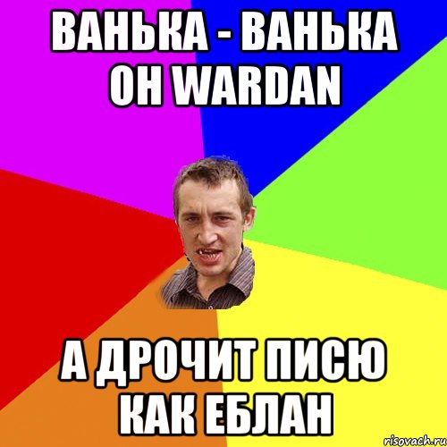 Тільки здали екзамен, сразу за гаржі бухати Як вспомню аж плакать хочется, Мем Чоткий паца