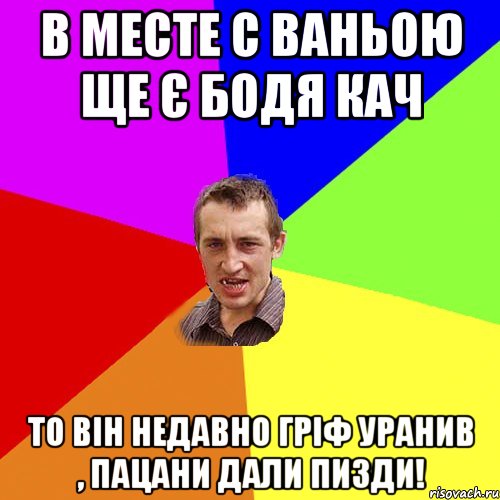 в месте с Ваньою ще є Бодя кач то він недавно гріф уранив , пацани дали пизди!, Мем Чоткий паца