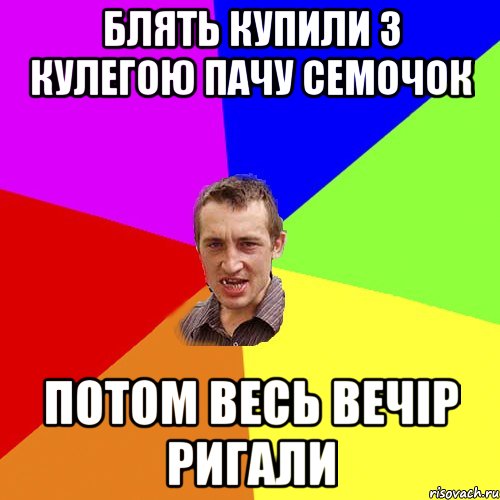 Блять купили з кулегою пачу семочок Потом весь вечір ригали, Мем Чоткий паца