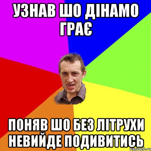 Узнав шо Дінамо грає поняв шо без літрухи невийде подивитись, Мем Чоткий паца