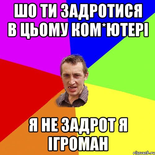 Шо ти задротися в цьому ком*ютері Я не задрот я ігроман, Мем Чоткий паца