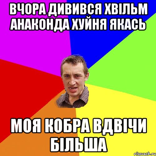 ВЧОРА ДИВИВСЯ ХВІЛЬМ АНАКОНДА ХУЙНЯ ЯКАСЬ МОЯ КОБРА ВДВІЧИ БІЛЬША, Мем Чоткий паца