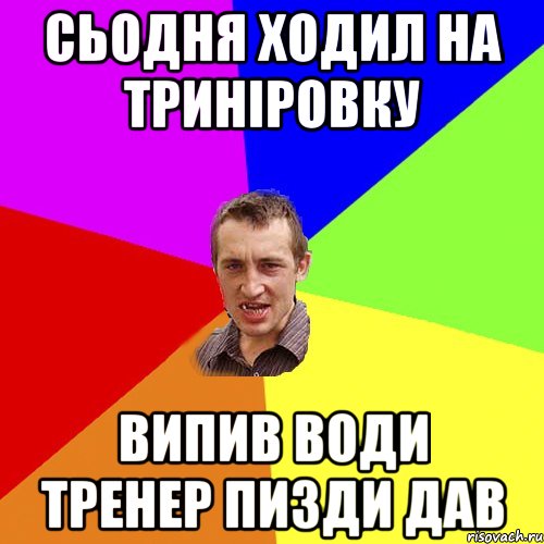 Сьодня ходил на триніровку випив води Тренер пизди дав, Мем Чоткий паца