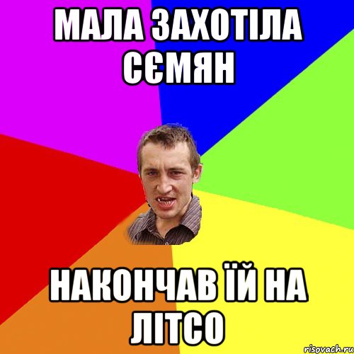 мала захотіла сємян накончав їй на літсо, Мем Чоткий паца