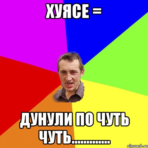 хуясе = дунули по чуть чуть............., Мем Чоткий паца