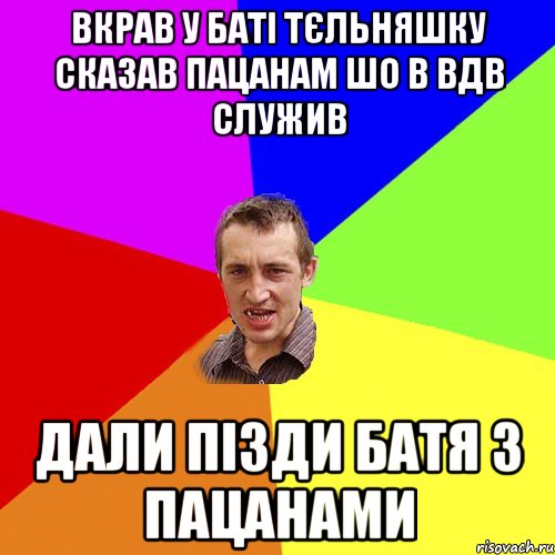 вкрав у баті тєльняшку сказав пацанам шо в вдв служив дали пізди батя з пацанами, Мем Чоткий паца