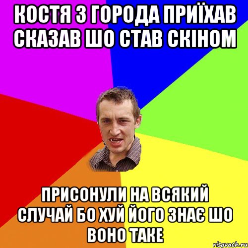 костя з города приїхав сказав шо став скіном присонули на всякий случай бо хуй його знає шо воно таке, Мем Чоткий паца