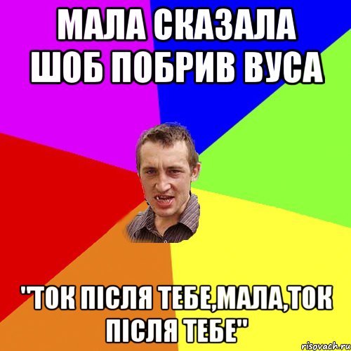 мала сказала шоб побрив вуса "ток після тебе,мала,ток після тебе", Мем Чоткий паца