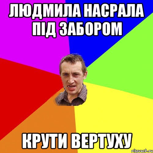 ЛЮДМИЛА НАСРАЛА ПІД ЗАБОРОМ КРУТИ ВЕРТУХУ, Мем Чоткий паца