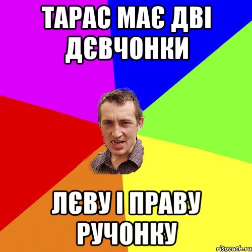 Тарас має дві дєвчонки Лєву і Праву ручонку, Мем Чоткий паца