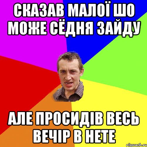 сказав малої шо може сёдня зайду але просидів весь вечір в нете, Мем Чоткий паца