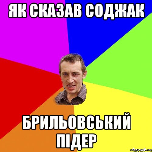 як сказав Соджак Брильовський підер, Мем Чоткий паца