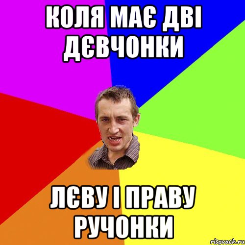 Коля має дві дєвчонки Лєву і Праву ручонки, Мем Чоткий паца