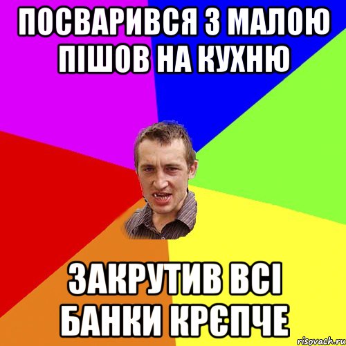 Посварився з малою пішов на кухню Закрутив всі банки крєпче, Мем Чоткий паца