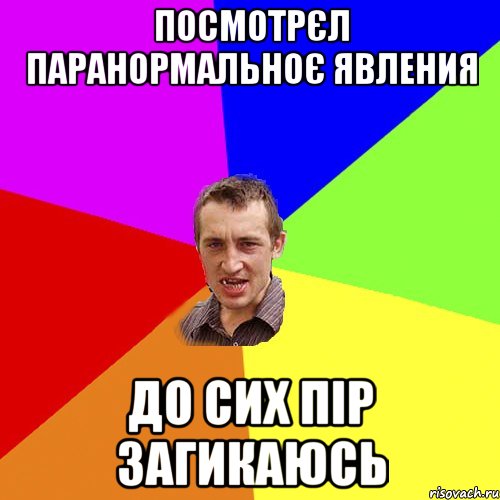 посмотрєл паранормальноє явления до сих пір загикаюсь, Мем Чоткий паца