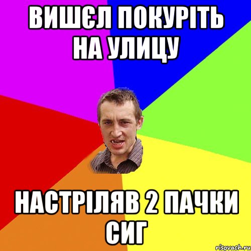 вишєл покуріть на улицу настріляв 2 пачки сиг, Мем Чоткий паца