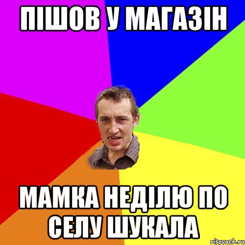 пішов у магазін мамка неділю по селу шукала, Мем Чоткий паца