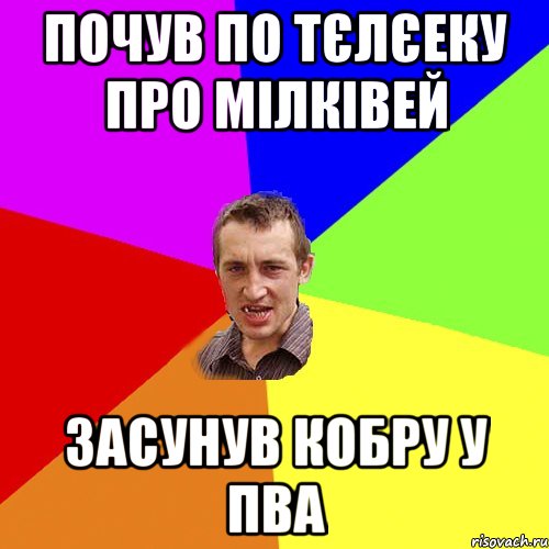 ПОЧУВ ПО ТЄЛЄЕКУ ПРО МІЛКІВЕЙ ЗАСУНУВ КОБРУ У ПВА, Мем Чоткий паца