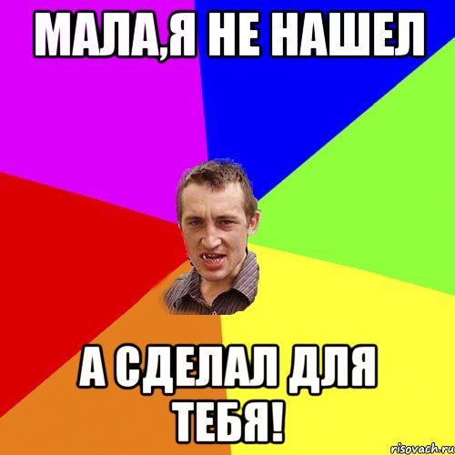 мала,я не нашел а сделал для тебя!, Мем Чоткий паца