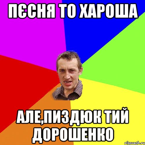 пєсня то хароша але,пиздюк тий Дорошенко, Мем Чоткий паца